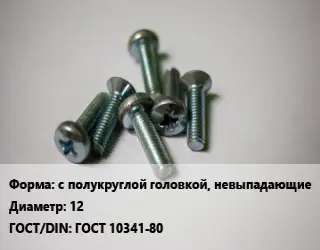 Винт с полукруглой головкой, невыпадающие 12 ГОСТ 10341-80